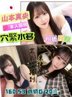 台中外送茶-山本真央